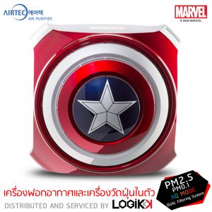 เครื่องฟอกอากาศ Airtec รุ่น H2 Captain America (ลิขสิทธิ์แท้)