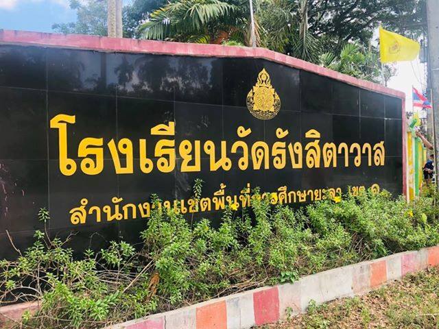 โรงเรียนวัดรังสิตาวาส (ยะลา)