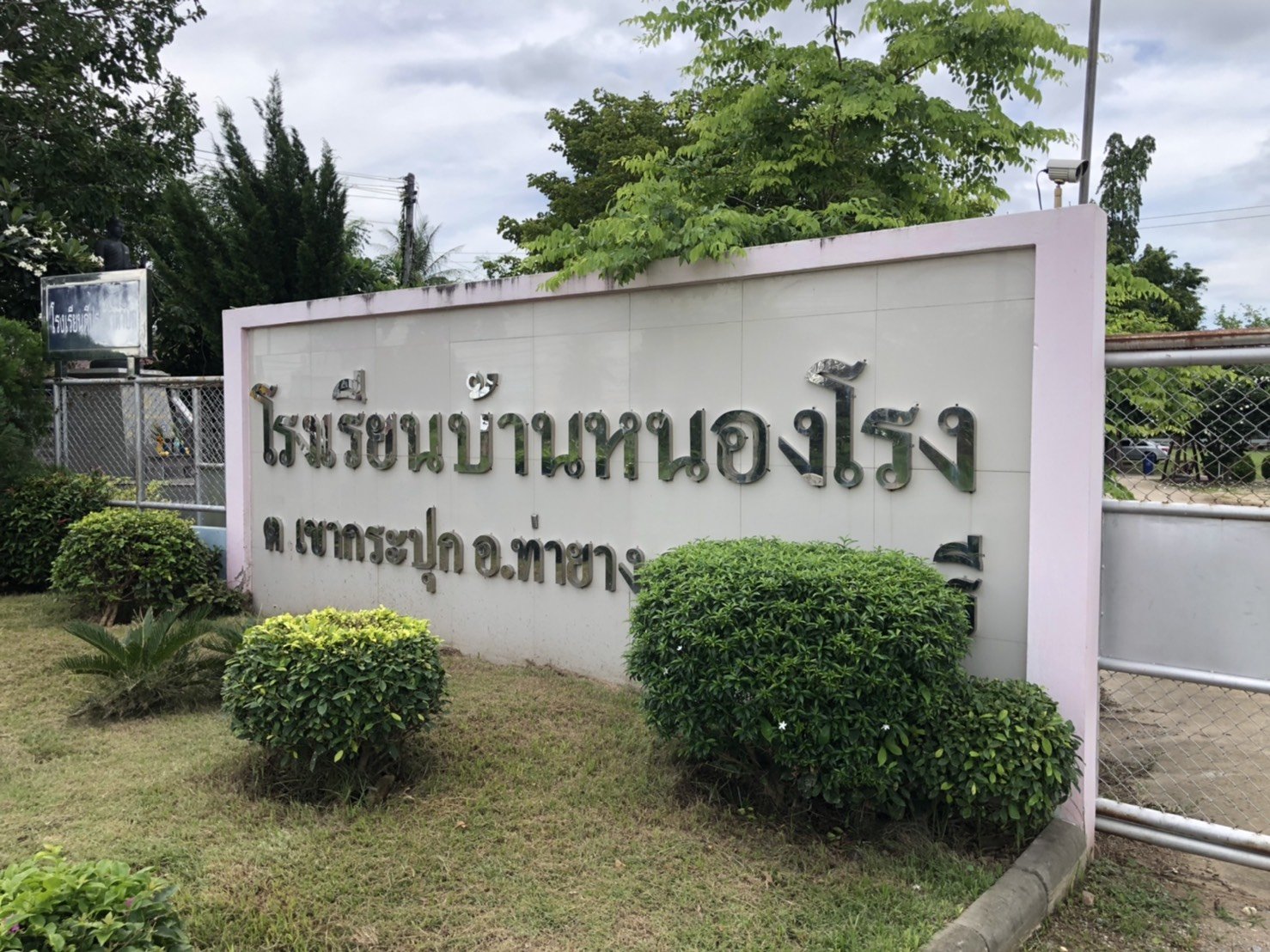 โรงเรียนบ้านหนองโรง (เพชรบุรี)