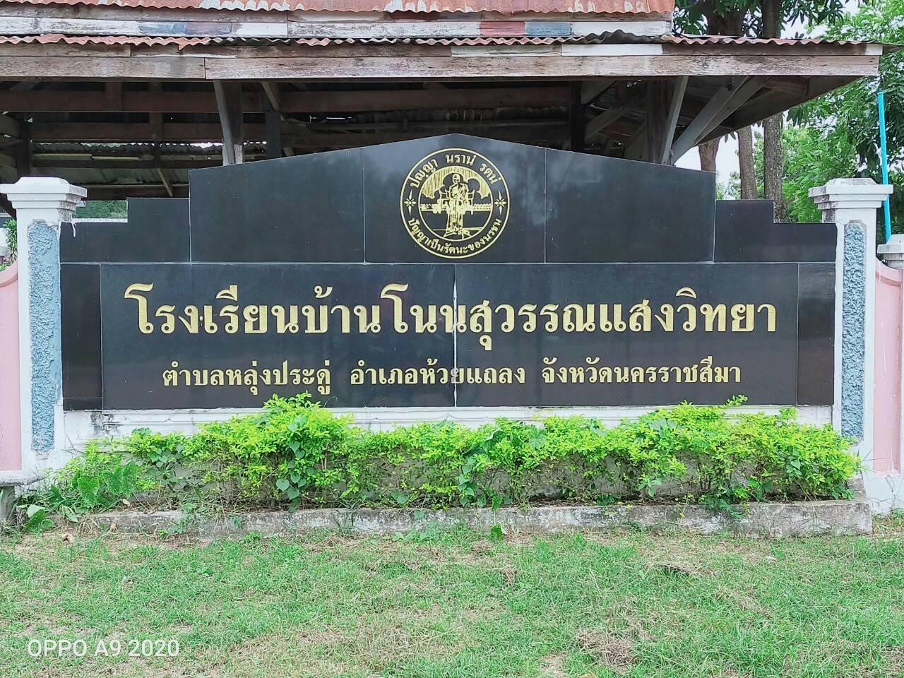 โรงเรียนบ้านโนนสุวรรณแสงวิทยา (นครราชสีมา)